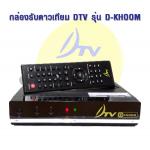 ͧѺ DTV D-KHOOM