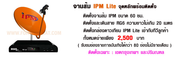 ติดตั้งจานส้ม IPM Lite