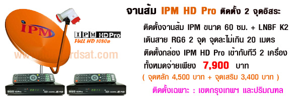 ติดตั้งจานส้ม IPM HD Pro 2 จุด