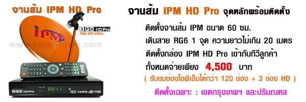 ติดตั้งจานส้ม IPM HD Pro