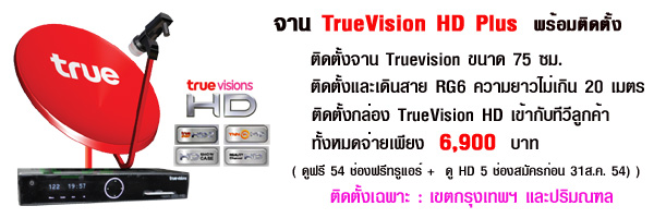จาน Truevision HD Plus ขายขาด