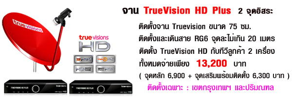 จาน Truevision HD Plus 2 จุด