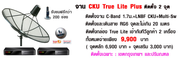 CKU True Lite 2 จุด