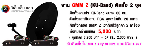 จาน GMM Z KU-Band 2 จุด