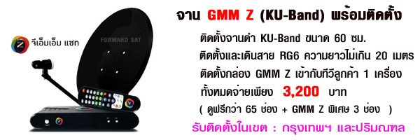 จาน GMM Z KU-Band