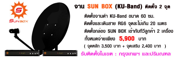 จาน SUN BOX ระบบ KU-Band 2 จุดอิสระ