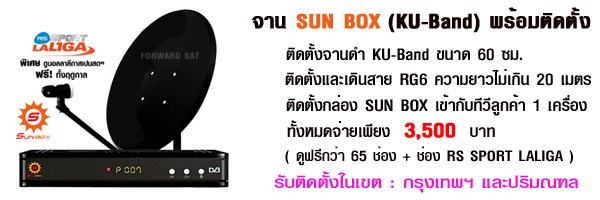 จาน SUN BOX ระบบ KU-Band