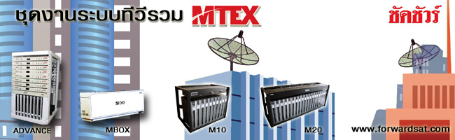 ชุดงานระบบทีวีรวม MTEX