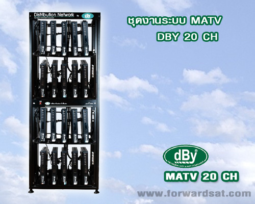 ชุดงานระบบทีวีรวม MATV  dBY 20 CH