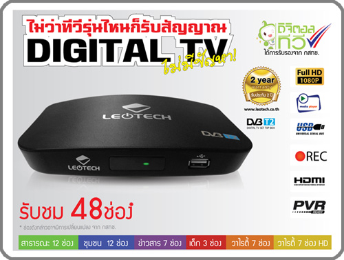 กล่องดิจิตอลทีวี Leotech Digital TV