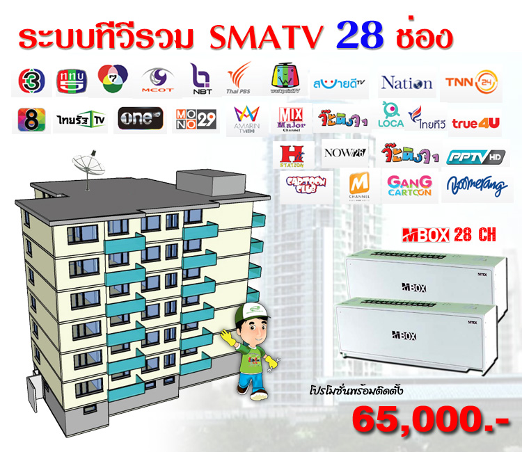 ติดตั้งระบบทีวีรวม,ทีวีอพาร์ทเม้นท์,แก้ไขระบบทีวี,MATV,SMATV,Digital TV
