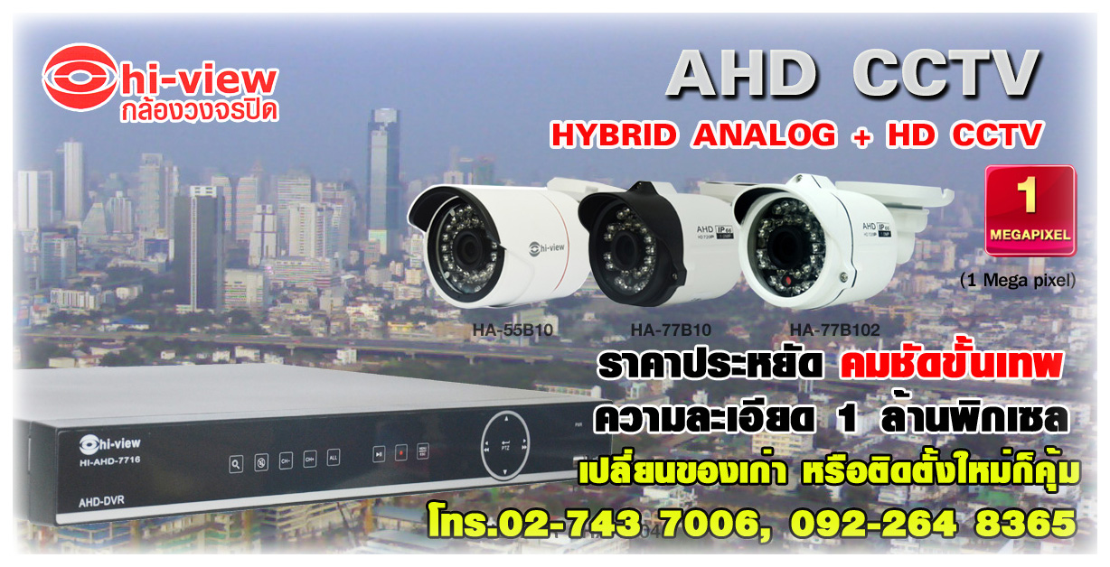 รับติดตั้งกล้องวงจรปิด Hiview ระบบ AHD CCTV คมชัด 1 ล้านพิกเซล ราคาประหัด
