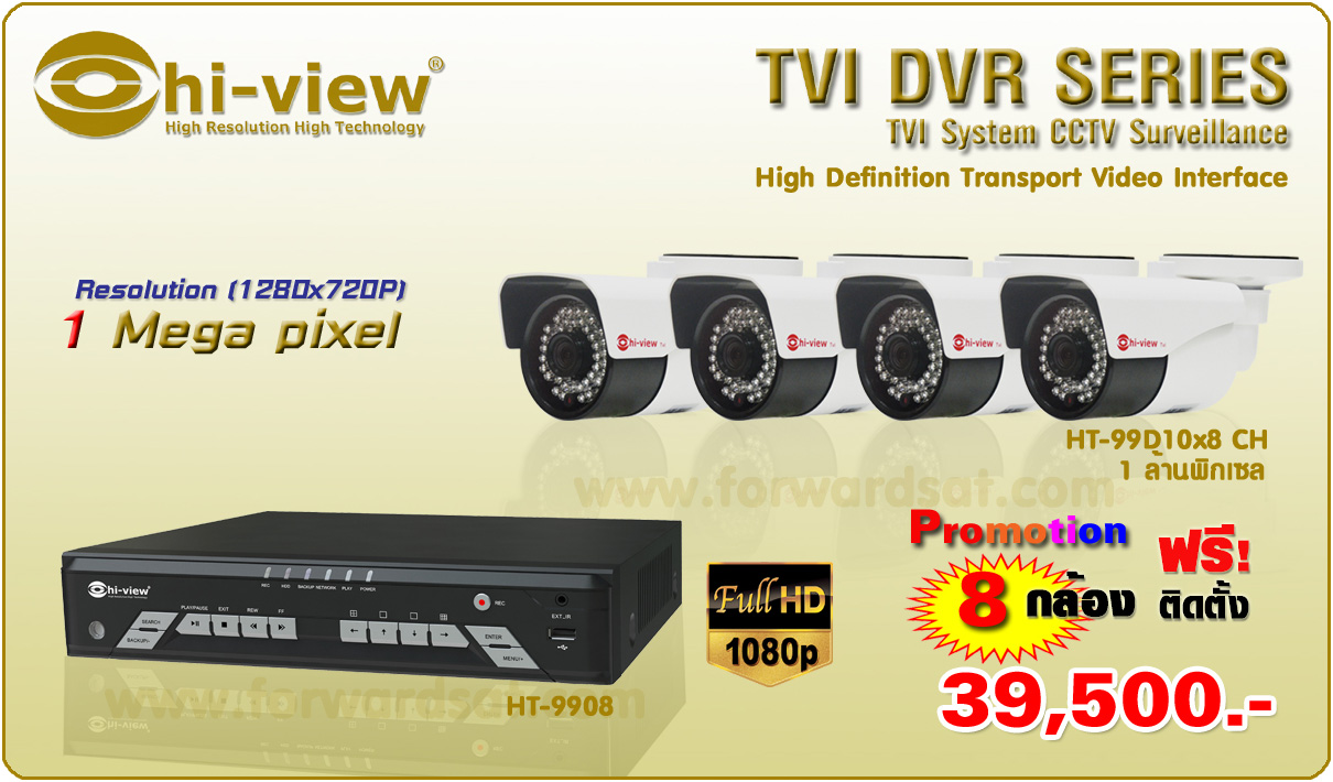 ชุดกล้องวงจรปิด Hiview ระบบ HD TVI โปรโมชั่น 8 กล้อง พร้อมติดตั้ง