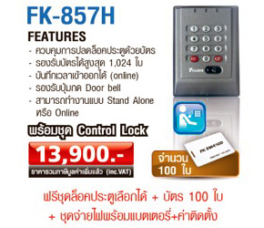 ชุดควบคุมประตูเข้า-ออก Access Control FK-857H