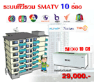 ชุดงานระบบทีวีรวม MATV , อพาร์ทเม้นท์, คอนโด, หอพัก, โรงแรม และระบบทีวีรวมภายในอาคารต่างๆ