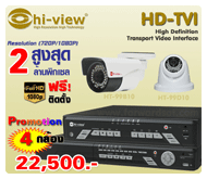 ชุดกล้องวงจรปิด Hiview HD TVI